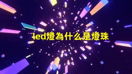led燈為什么是燈珠 led燈帶怎么接線圖解說明